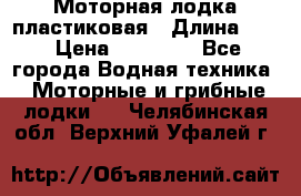 Моторная лодка пластиковая › Длина ­ 4 › Цена ­ 65 000 - Все города Водная техника » Моторные и грибные лодки   . Челябинская обл.,Верхний Уфалей г.